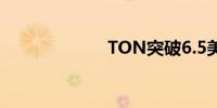 TON突破6.5美元