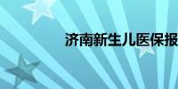 济南新生儿医保报销政策