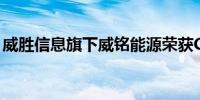 威胜信息旗下威铭能源荣获CNAS实验室认证