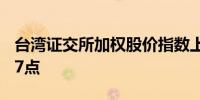 台湾证交所加权股价指数上涨3%至21,497.47点