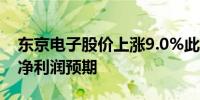 东京电子股价上涨9.0%此前上调财年营收和净利润预期