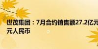 世茂集团：7月合约销售额27.2亿元人民币上年同期30.5亿元人民币