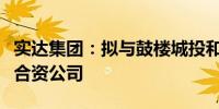 实达集团：拟与鼓楼城投和鼓楼国投共同成立合资公司