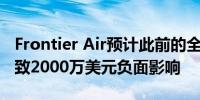 Frontier Air预计此前的全球性技术故障将导致2000万美元负面影响