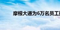 摩根大通为6万名员工推出AI助手