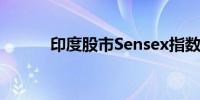 印度股市Sensex指数上涨1.0%