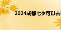 2024成都七夕可以去哪儿结婚？