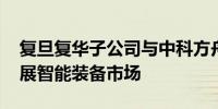 复旦复华子公司与中科方舟签约合作 携手拓展智能装备市场