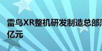 雷鸟XR整机研发制造总部落地无锡 总投资10亿元