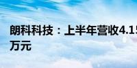 朗科科技：上半年营收4.15亿元 净亏损3030万元