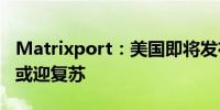 Matrixport：美国即将发布通胀数据 比特币或迎复苏