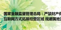 国家金融监督管理总局：严禁财产保险公司将线下业务通过互联网方式拓展经营区域 规避属地监管