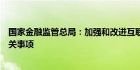 国家金融监管总局：加强和改进互联网财产保险业务监管有关事项