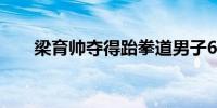 梁育帅夺得跆拳道男子68公斤级铜牌