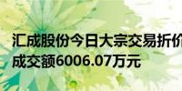 汇成股份今日大宗交易折价成交1001.01万股成交额6006.07万元