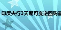 印度央行3天期可变逆回购基准利率为6.49%