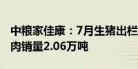 中粮家佳康：7月生猪出栏量31.3万头生鲜猪肉销量2.06万吨