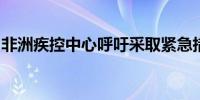 非洲疾控中心呼吁采取紧急措施控制猴痘传播