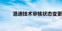 港迪技术审核状态变更为提交注册