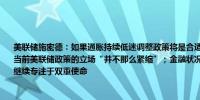 美联储施密德：如果通胀持续低迷调整政策将是合适的；通胀目标接近但“尚未达到”；当前美联储政策的立场“并不那么紧缩”；金融状况可能会影响实体经济但美联储必须继续专注于双重使命