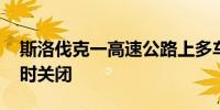 斯洛伐克一高速公路上多车相撞 事发路段暂时关闭