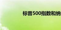 标普500指数和纳指转涨