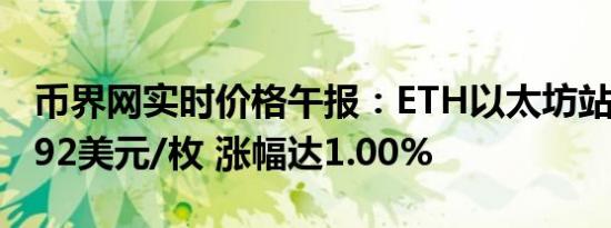 币界网实时价格午报：ETH以太坊站上2698.92美元/枚 涨幅达1.00%