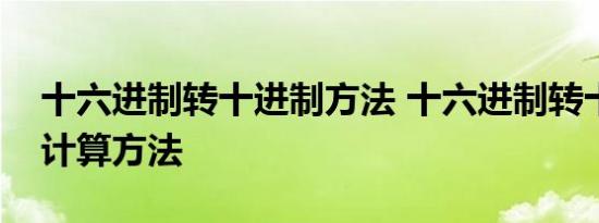 十六进制转十进制方法 十六进制转十进制的计算方法