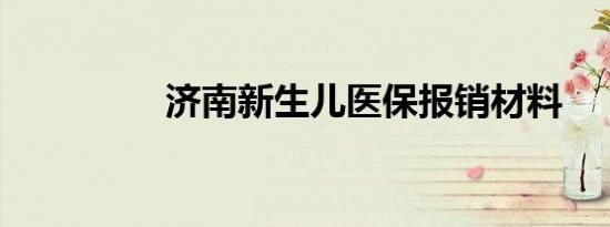 济南新生儿医保报销材料