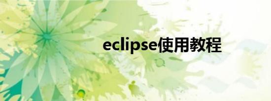 eclipse使用教程