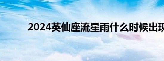 2024英仙座流星雨什么时候出现