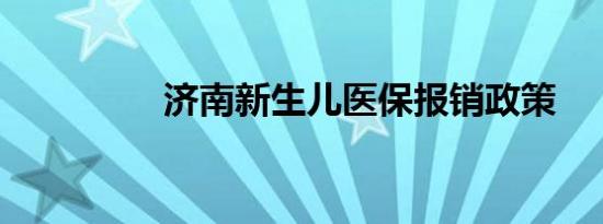 济南新生儿医保报销政策