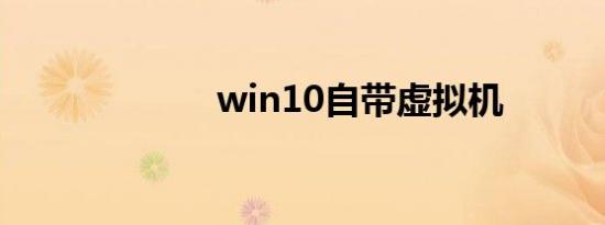 win10自带虚拟机