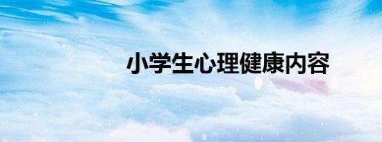 小学生心理健康内容