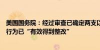 美国国务院：经过审查已确定两支以色列国防军单位的违规行为已“有效得到整改”