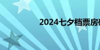 2024七夕档票房破2亿 