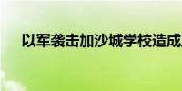 以军袭击加沙城学校造成至少40人死亡