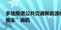 多地推进公共交通新能源化 上市公司关注“换车”商机