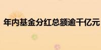 年内基金分红总额逾千亿元 超八成来自债基