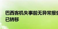 巴西客机失事前无异常报告 首批遇难者遗体已转移