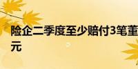 险企二季度至少赔付3笔董责险合计金额逾亿元