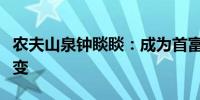 农夫山泉钟睒睒：成为首富对我的人生没有改变