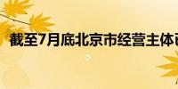 截至7月底北京市经营主体已达262.11万户