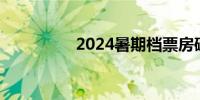 2024暑期档票房破90亿