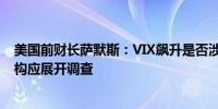 美国前财长萨默斯：VIX飙升是否涉及流动性问题 SEC等机构应展开调查