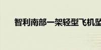 智利南部一架轻型飞机坠毁致7人死亡