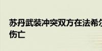 苏丹武装冲突双方在法希尔市激战 造成平民伤亡