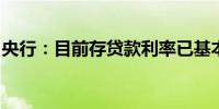 央行：目前存贷款利率已基本实现市场化定价