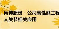 肯特股份：公司高性能工程塑料产品暂无机器人关节相关应用