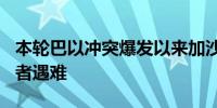 本轮巴以冲突爆发以来加沙地带已有168名记者遇难